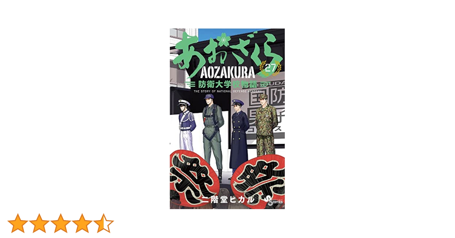 【初版帯付き】あおざくら 防衛大学校物語 1-27巻セット あおざくら 防衛大学校物語(27) | ホーリンラブブックス